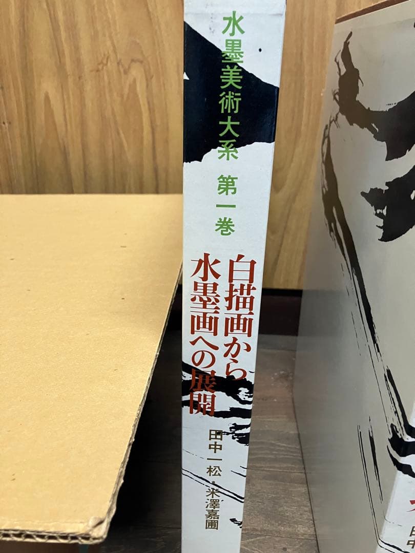 【美術全集】水墨美術大系 全15巻揃い 講談社 定価22万