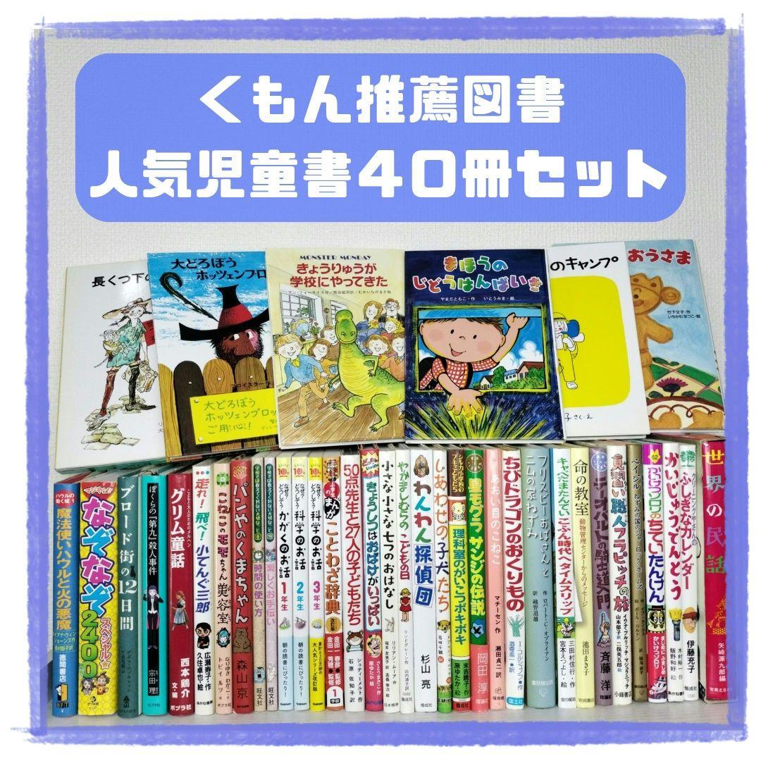 児童書☆低学年～☆40冊セット☆くもん推薦図書☆課題図書☆まとめ