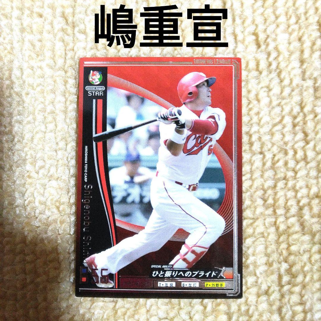プロ野球カード 野球カード 嶋重宣 広島 カープ オーナーズリーグ
