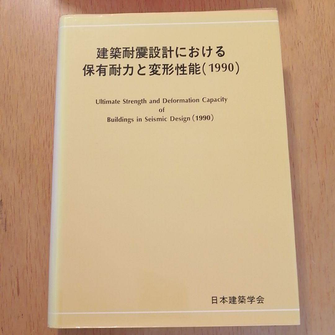 建築耐震設計における保有耐力と変形性能 1990 - メルカリ