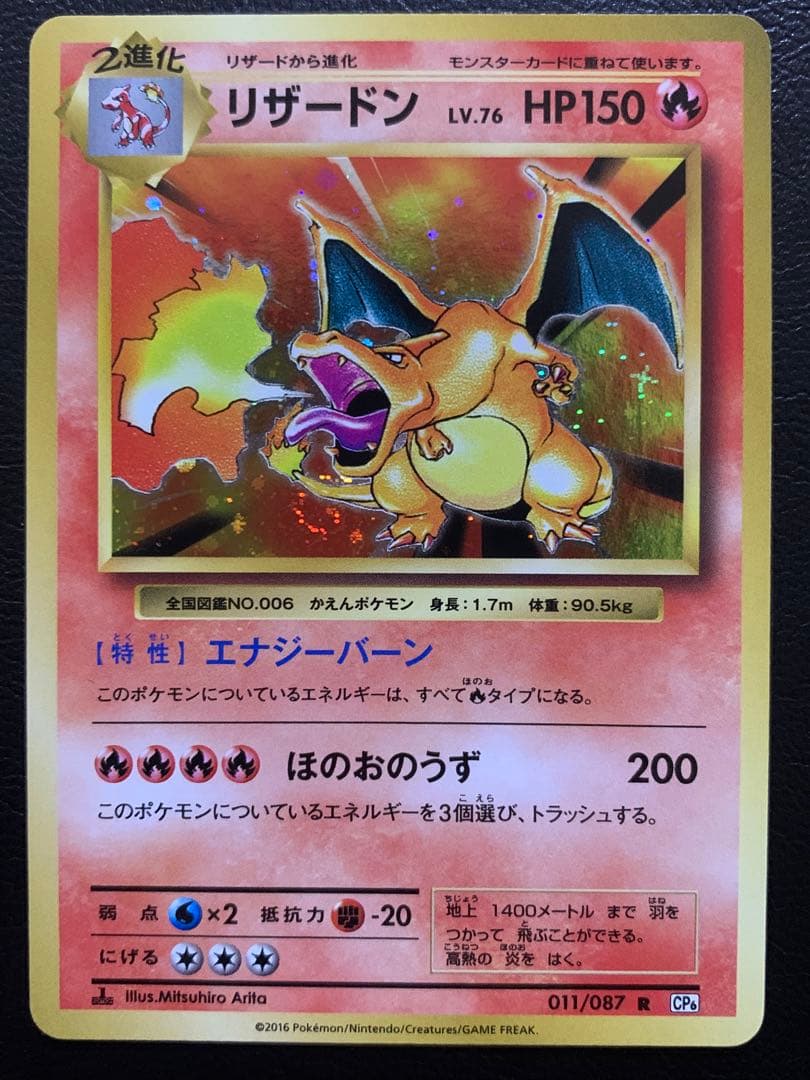 リザードン R CP6 011/087 ポケモンカード 拡張パック 20th - メルカリ