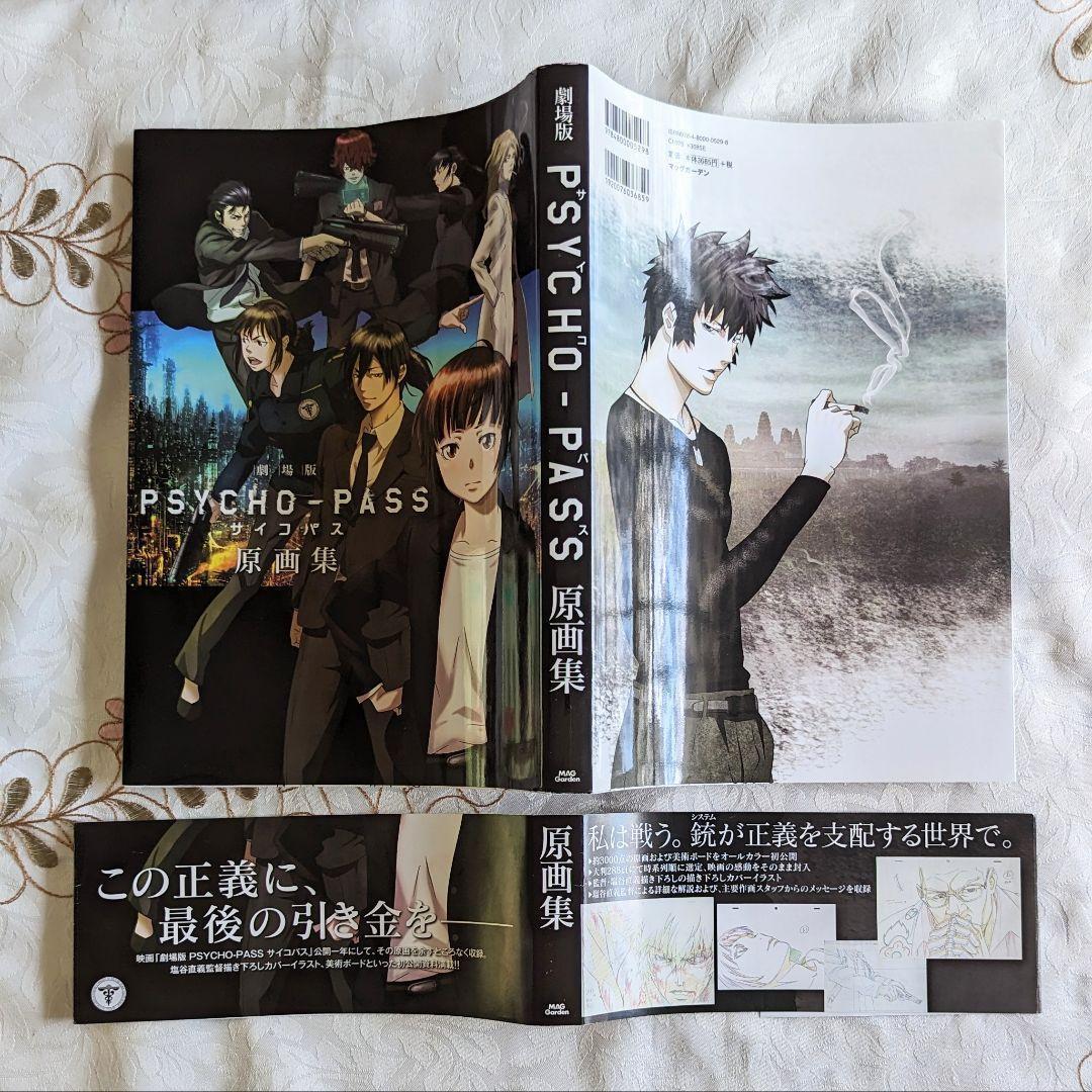 劇場版 PSYCHO-PASS サイコパス セット blu-ray 原画集 小説 - メルカリ