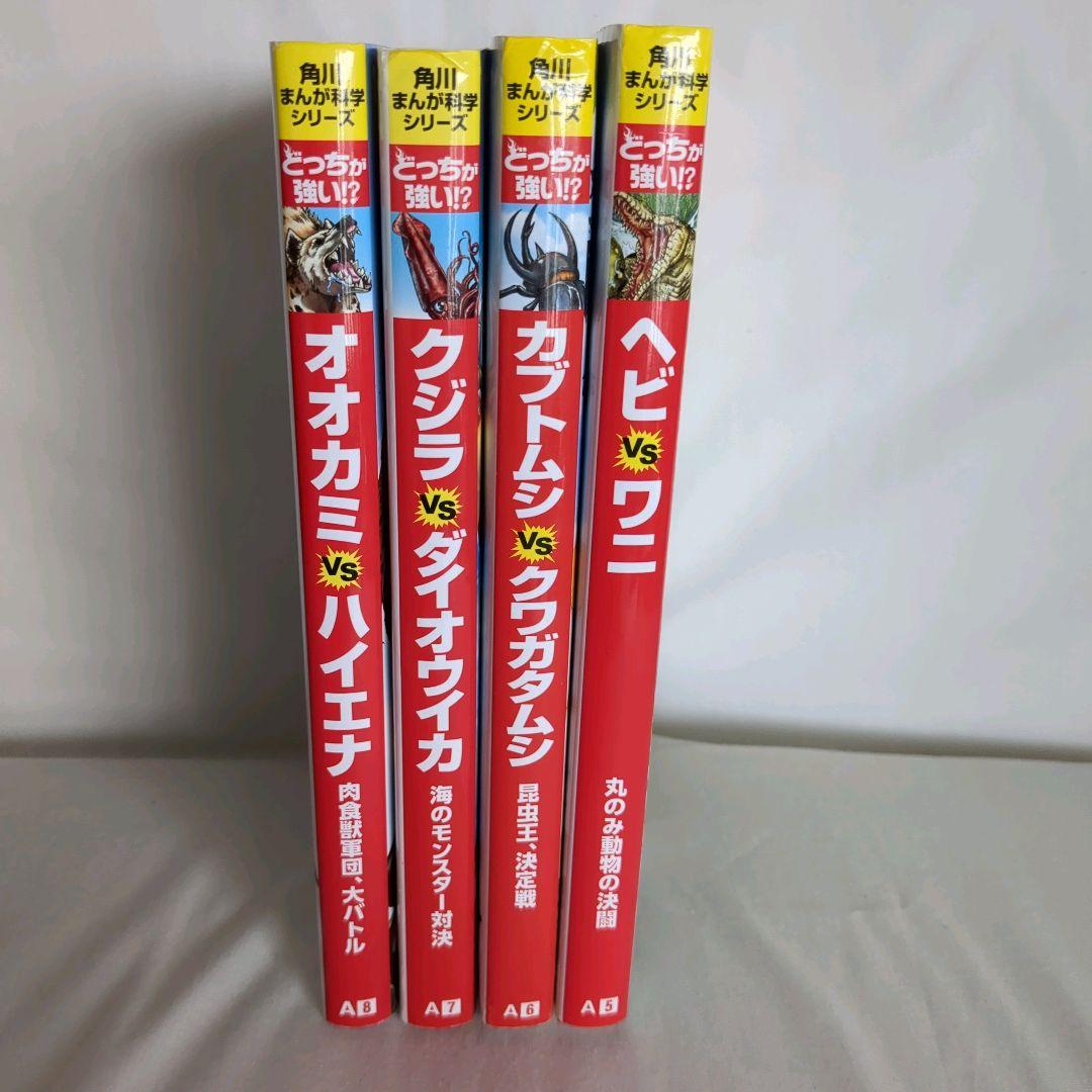 どっちが強い!?A5〜A8巻 角川まんが科学シリーズ 4冊セット - メルカリ