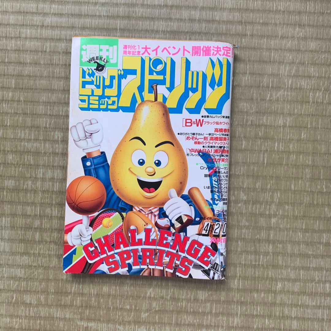 ビッグコミックスピリッツ 1987年 第19号 めぞん一刻 最終話掲載