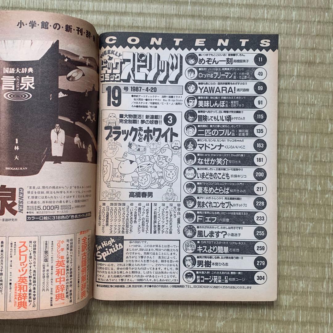 ビッグコミックスピリッツ 1987年 第19号 めぞん一刻 最終話掲載