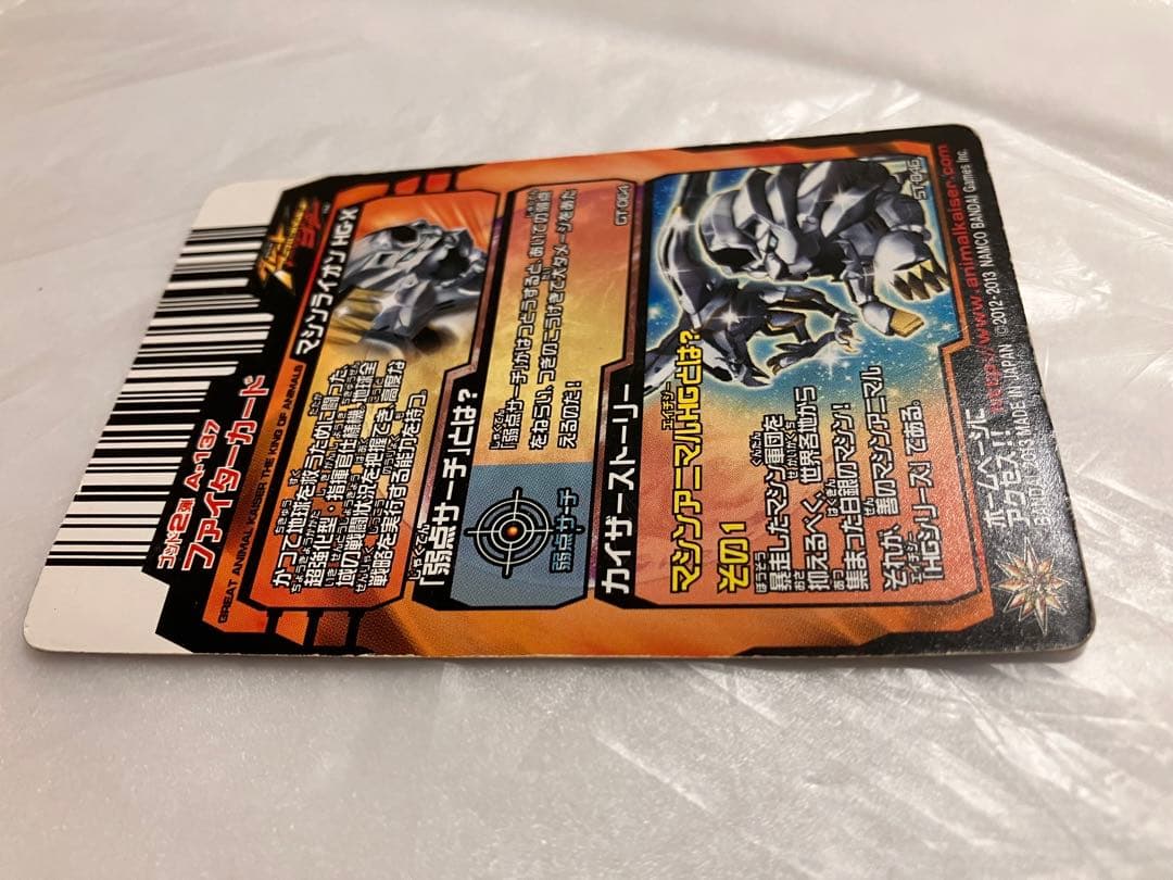 アニマルカイザー マシンライオン HG-X 究極レア アニマルカイザー