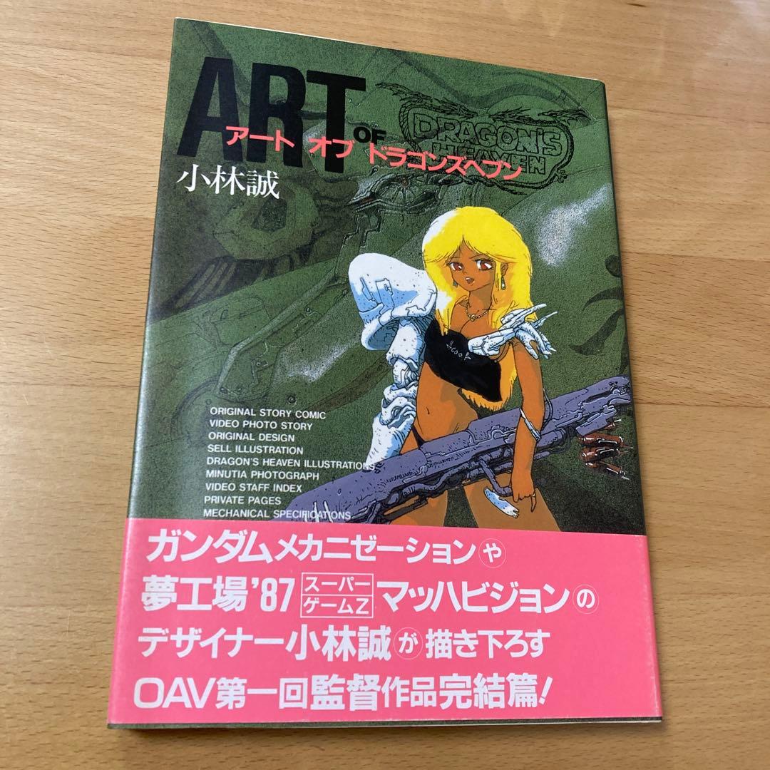アート オブ ドラゴンズヘブン 小林誠 - メルカリ
