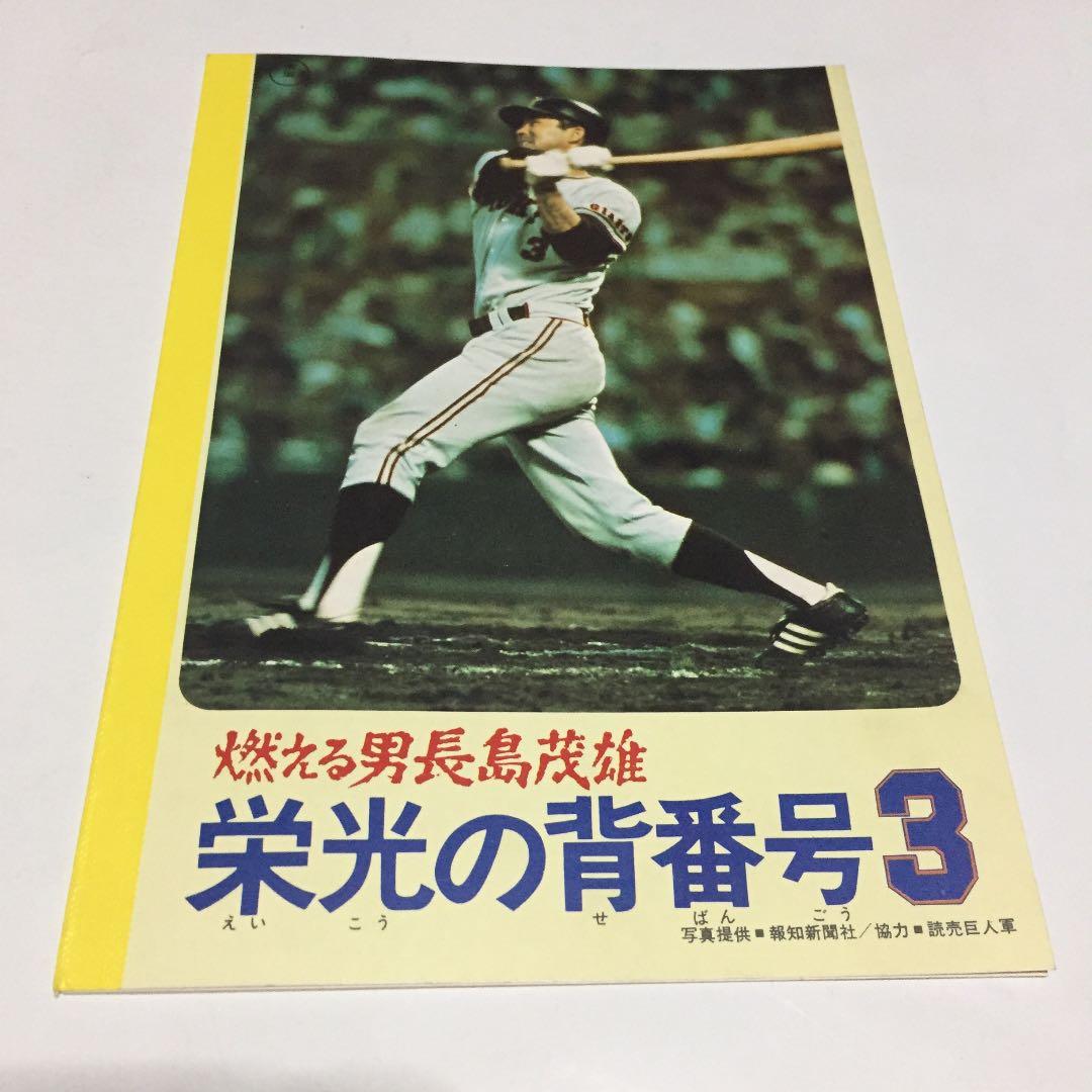 東宝チャンピオンまつり☆『燃える男 長島茂雄 栄光の背番号3 』ノート