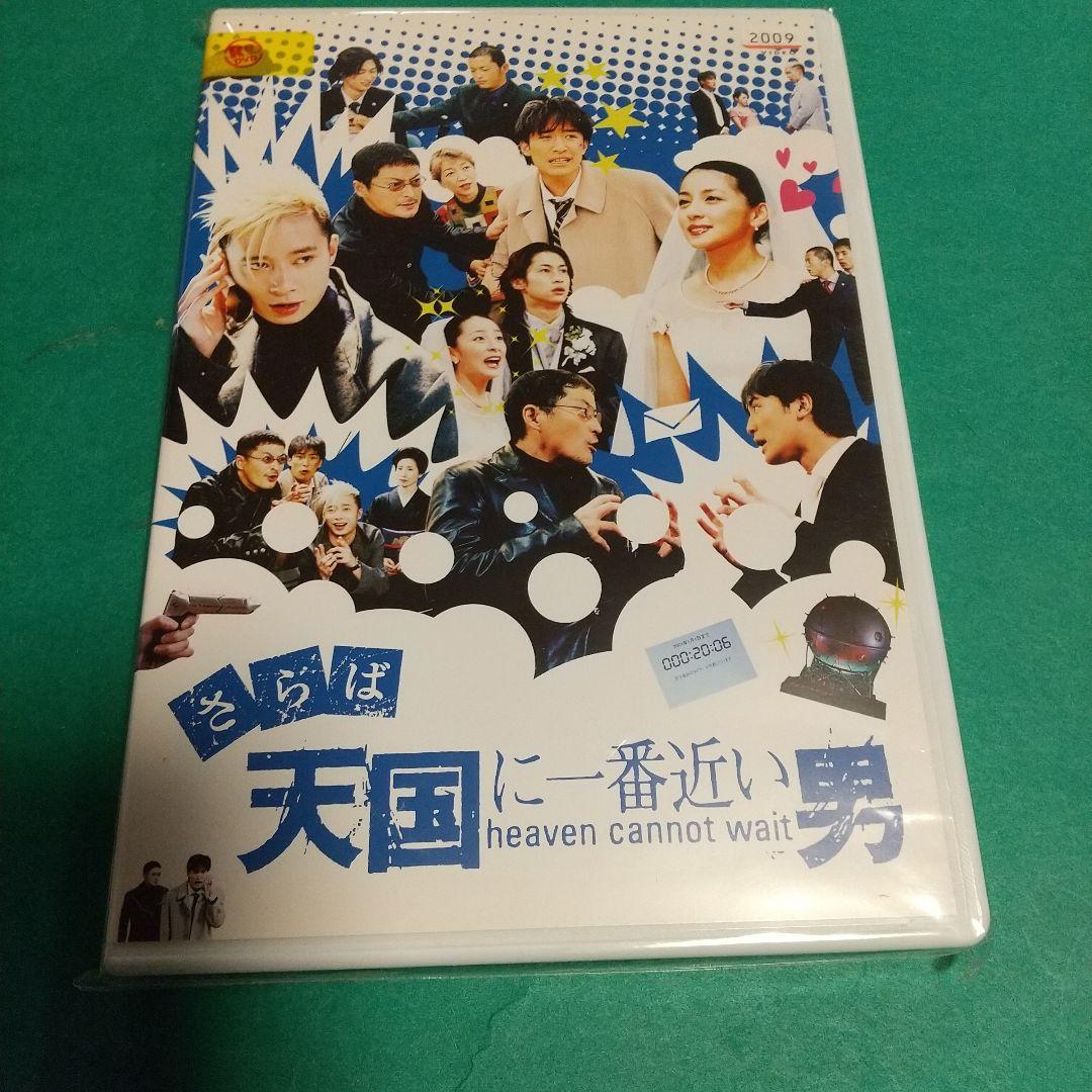 HIRO様専用❤️「さらば 天国に一番近い男」主演:松岡昌宏／奥菜恵