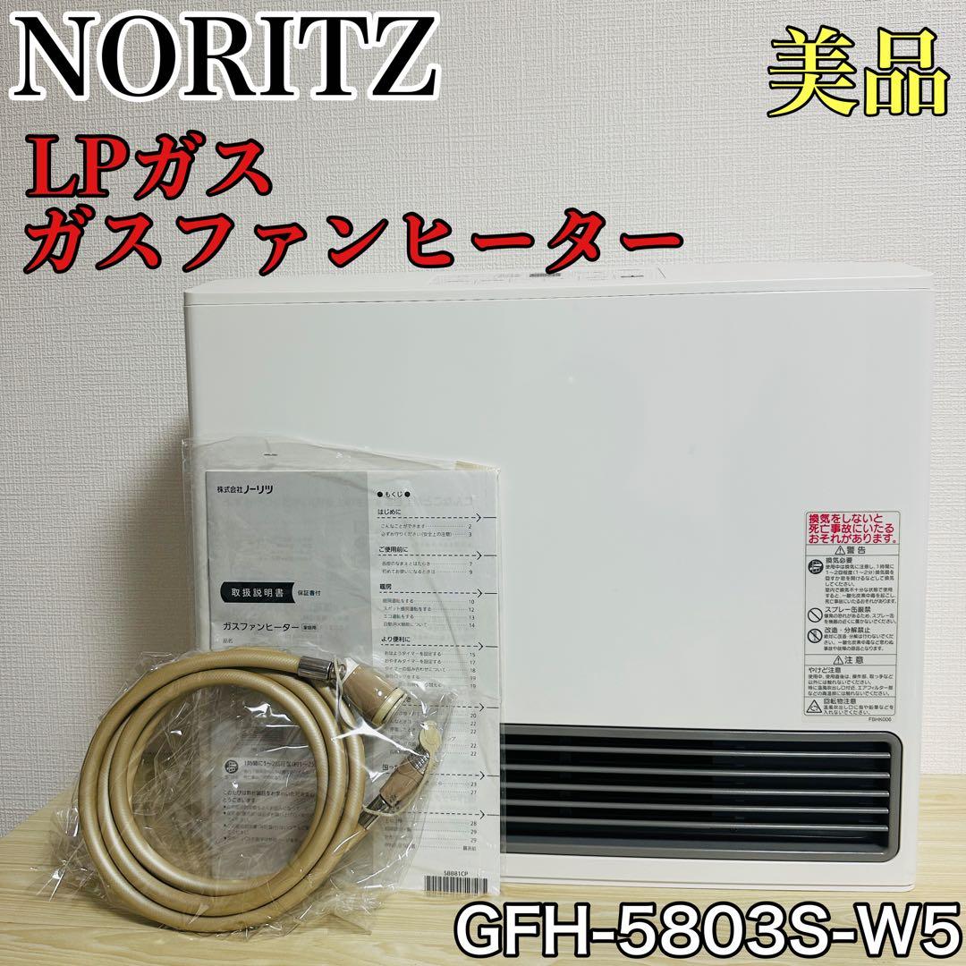 ノーリツ ガスファンヒーター GFH-5803S-W5 2021年製 gfh5803s-top_01.jpg