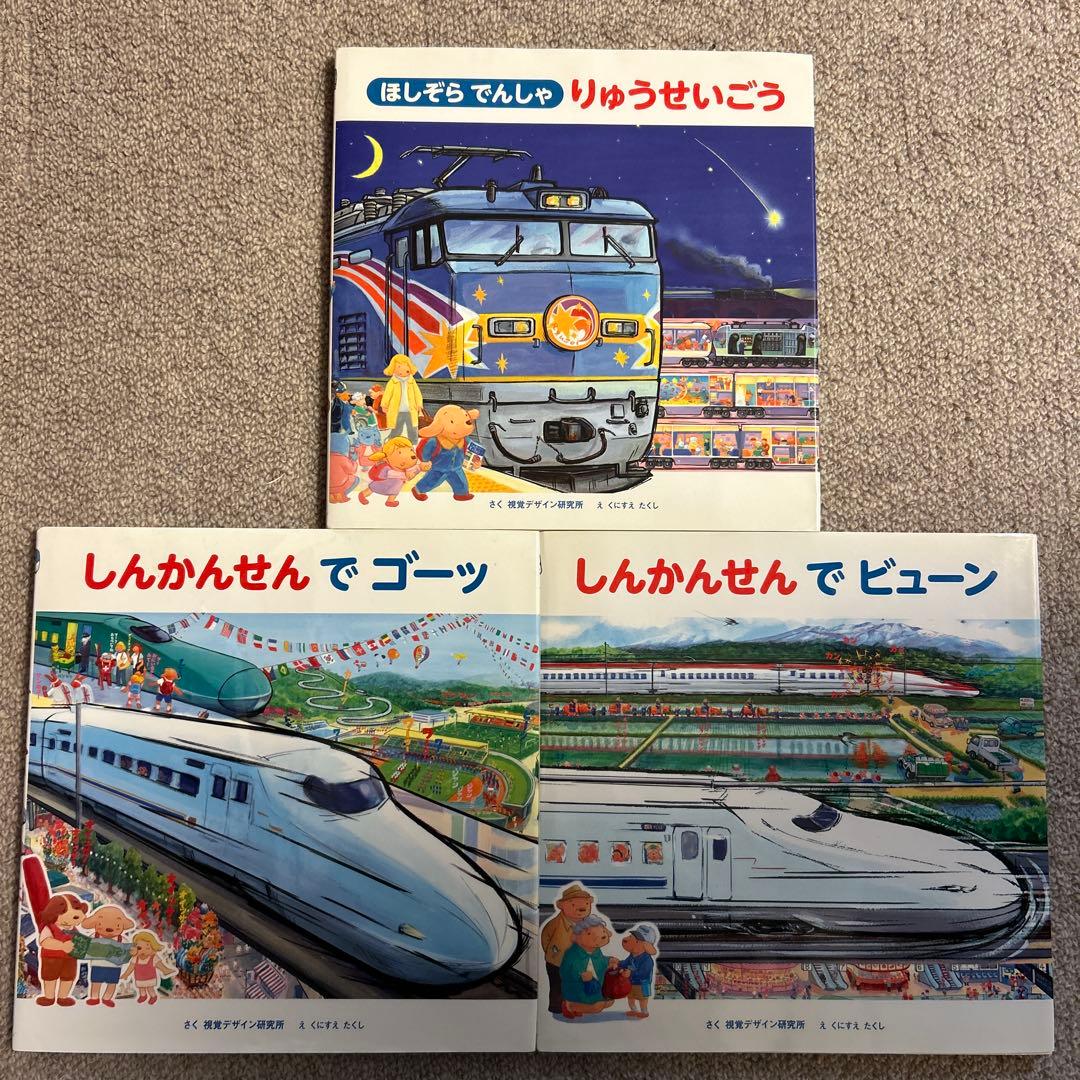 電車・新幹線 絵本セット 3冊 - メルカリ