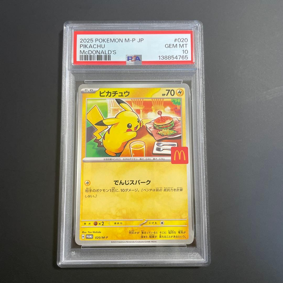 ピカチュウ マクドナルド プロモ psa10 - メルカリ
