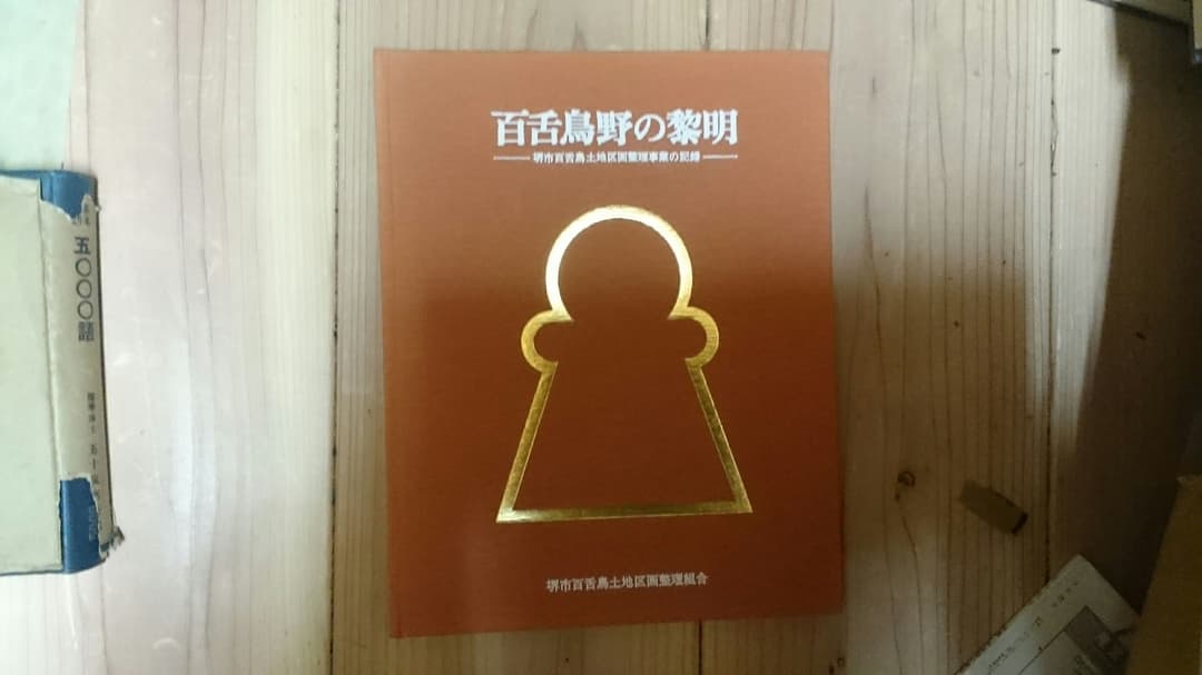 百舌鳥野の黎明 : 堺市百舌鳥土地区画整理事業の記録 百舌鳥野の文化財を巡る11月1日、2日、3日 | 堺観光ボランティア協会