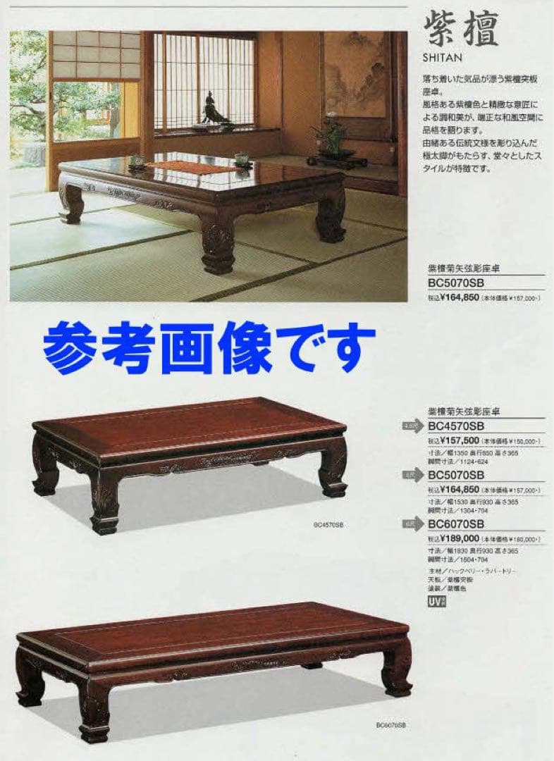 展示品 カリモク 新品 座卓 開梱設置付 紫檀 座敷机 すれ傷 現品処分