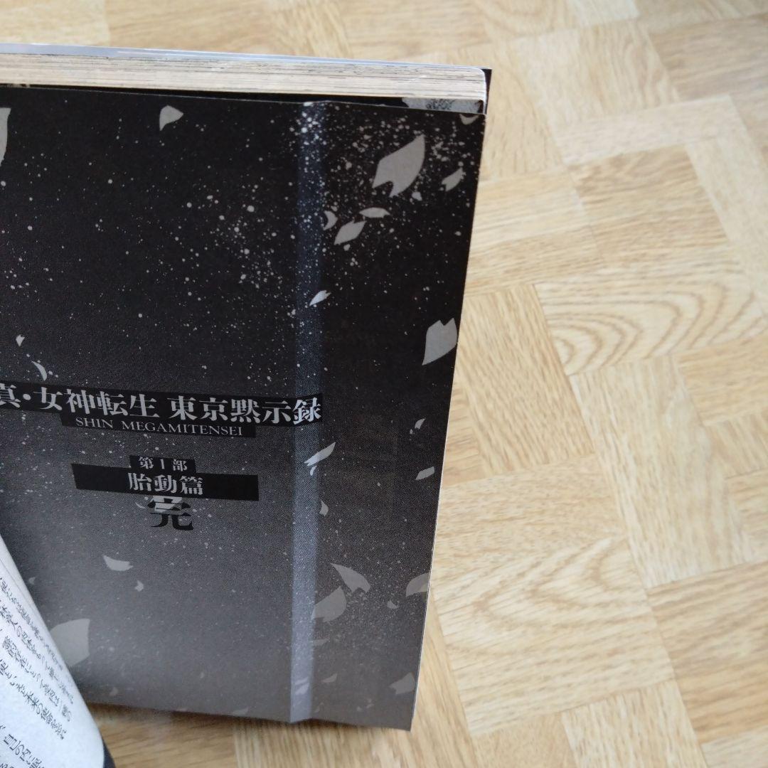 真・女神転生 東京黙示録 1 2 3 4 全巻セット - メルカリ