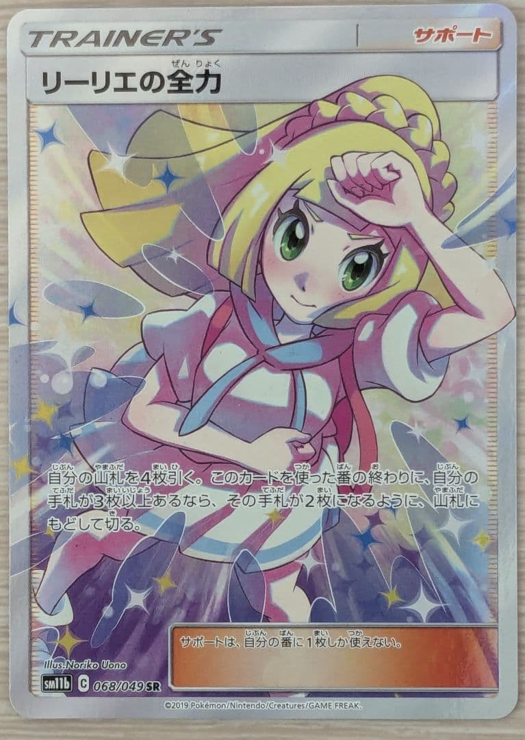 リーリエの全力 SR SM11b ドリームリーグ 068/049 リーリエの全力 SR SM11b ドリームリーグ 068/049 - メルカリ