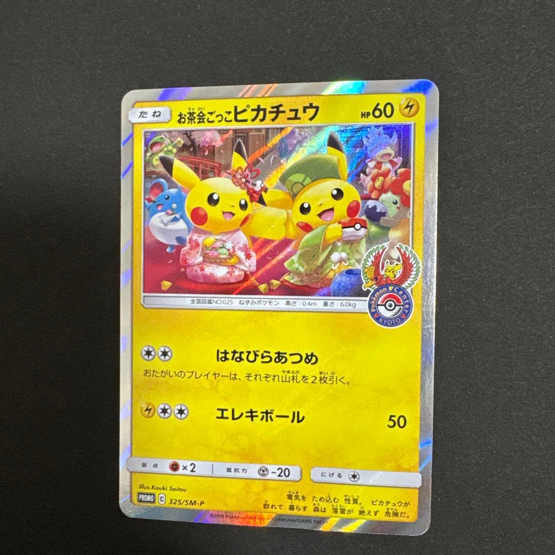 お茶会ごっこピカチュウ - メルカリ