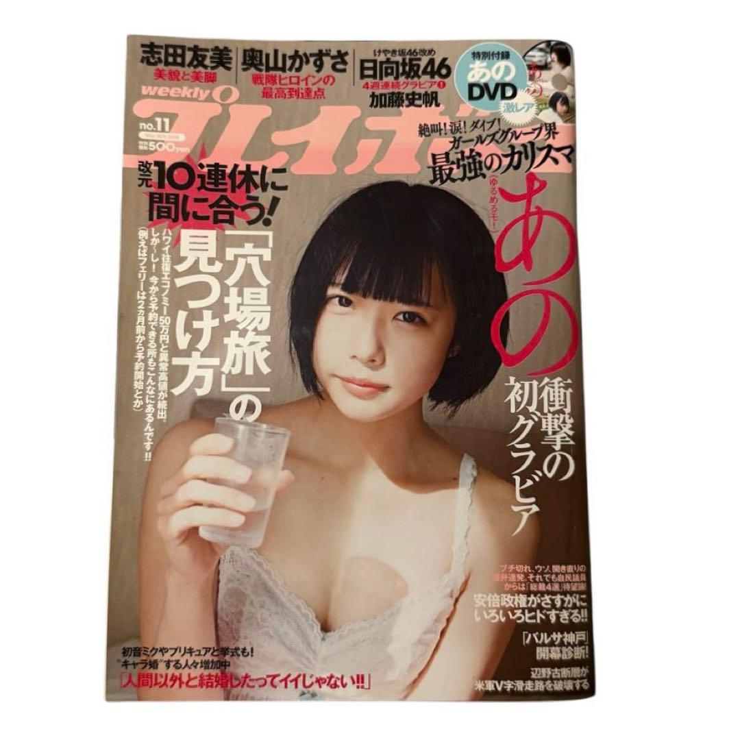 週刊プレイボーイ 2019年3月18日号 No.11 あのちゃん表紙・DVD - メルカリ