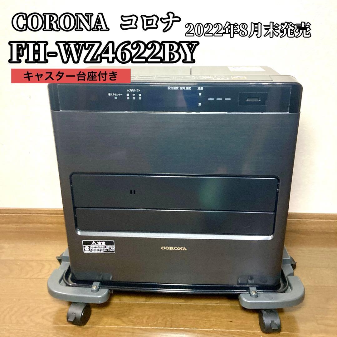 【良品✨】コロナ 石油ファンヒーター FH-WZ4622BY 2022 FH-WZ4622BY(KG) 石油ファンヒーター WZシリーズ 1台 コロナ[冷暖房
