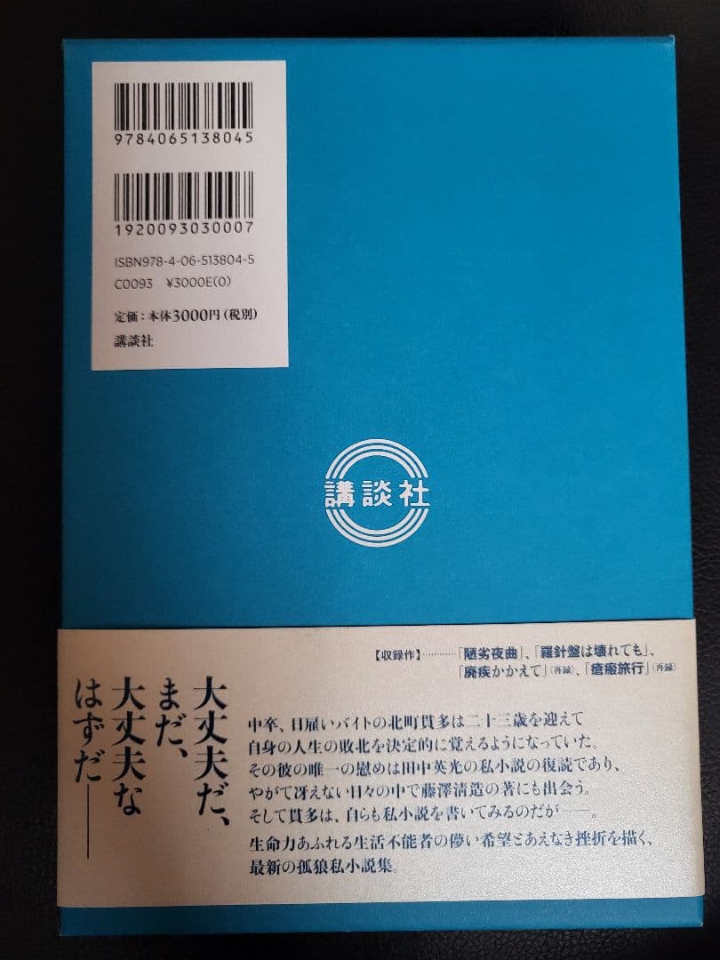 初版 絶版 美品】羅針盤は壊れても 西村賢太※値下げしました！ - メルカリ