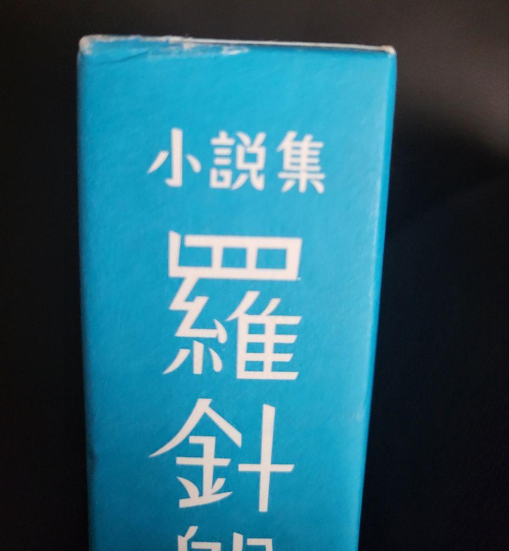 初版 絶版 美品】羅針盤は壊れても 西村賢太※値下げしました！ - メルカリ