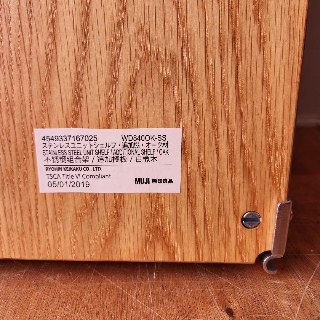 廃盤 無印良品 ステンレスユニットシェルフ オーク材 AVラックセット