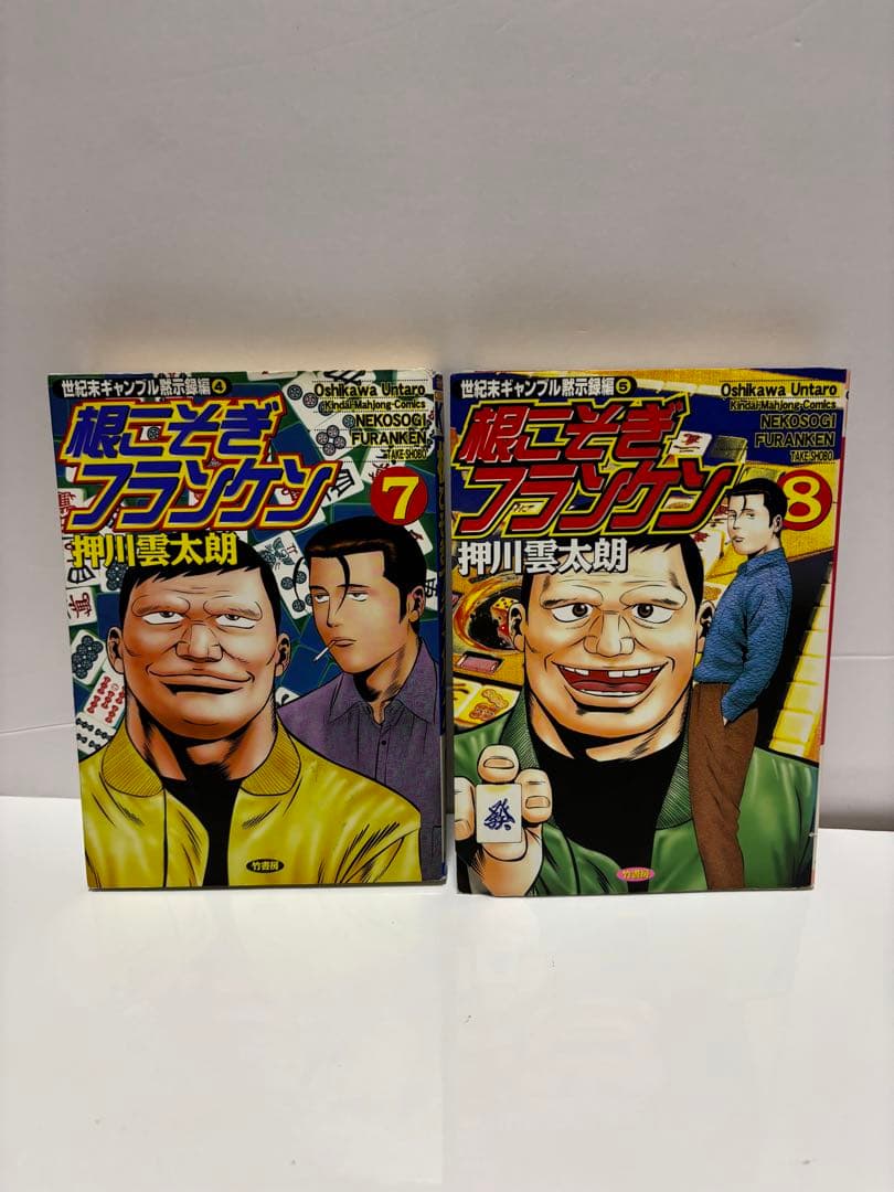 根こそぎフランケン 押川雲太郎 近代 麻雀 竹書房 - メルカリ