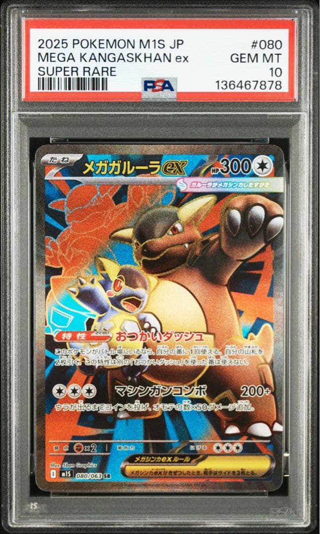 メガガルーラex 080/063 SR PSA10 メガシンフォニア - メルカリ