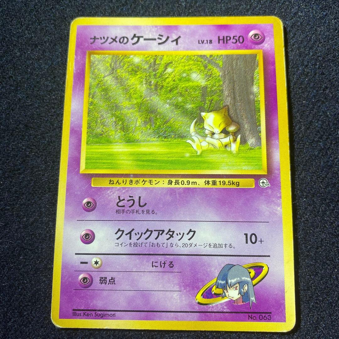 ナツメのケーシィ 旧裏 No.063 ヤマブキシティジムナツメ 1999 - メルカリ