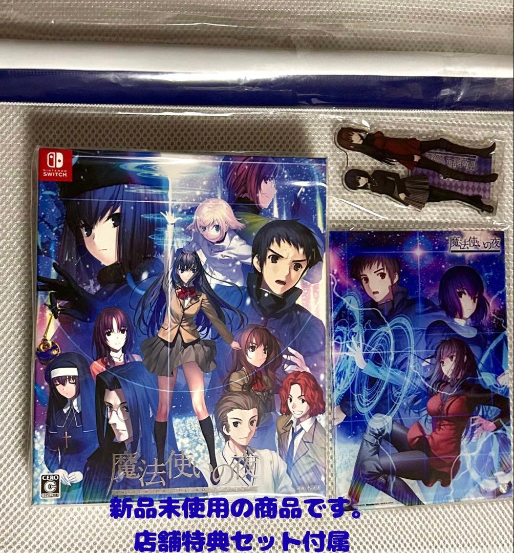 魔法使いの夜 Nintendo Switch 限定版　店舗特典セット 魔法使いの夜』予約受付開始。初回限定版やTYPE-MOON公式通販ほか店舗
