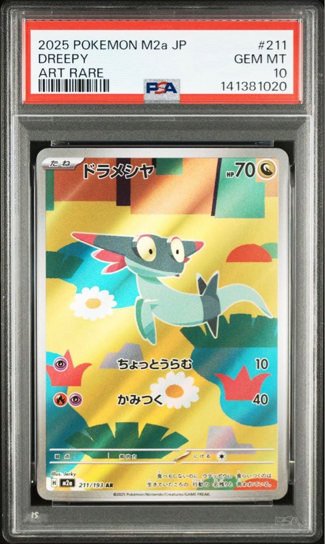 PSA10 チャーレム ドラメシヤAR M2a 連番 ポケモンカード ポケカ MEGAドリームex チャーレム ドラメシヤ AR