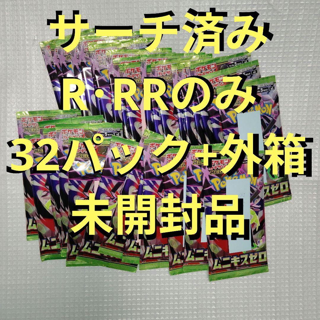 未開封のR・RRのみ32パック】ムニキスゼロ サーチ済 ポケモンカード