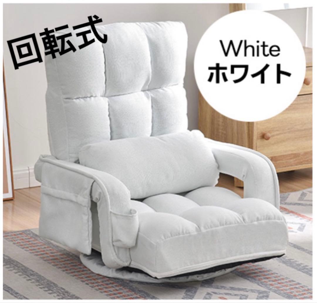 座椅子　リクライニング　リクライニングチェア　回転式　多機能　ホワイト 座椅子 回転式 肘掛け ハイバック 座いす リクライニング 42段階 連動