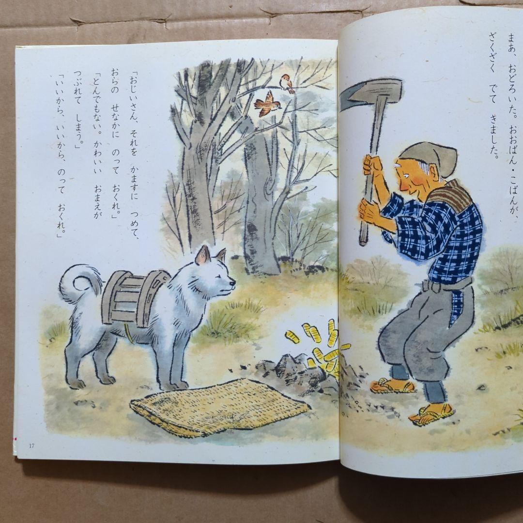 花咲かじいさん　たべられたヤマンバ　松谷みよ子　二俣英五郎　梶山俊夫