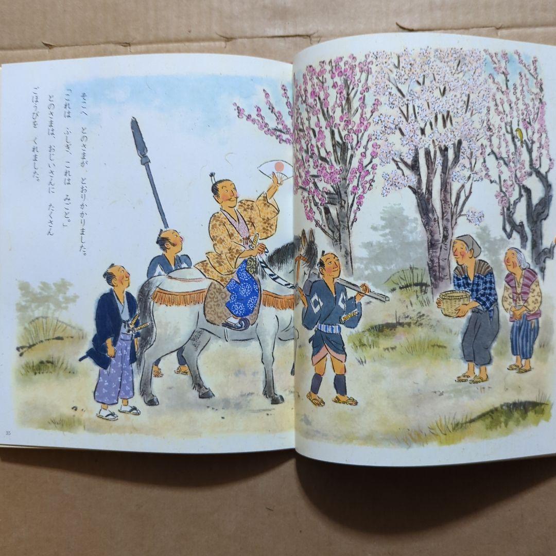 花咲かじいさん　たべられたヤマンバ　松谷みよ子　二俣英五郎　梶山俊夫