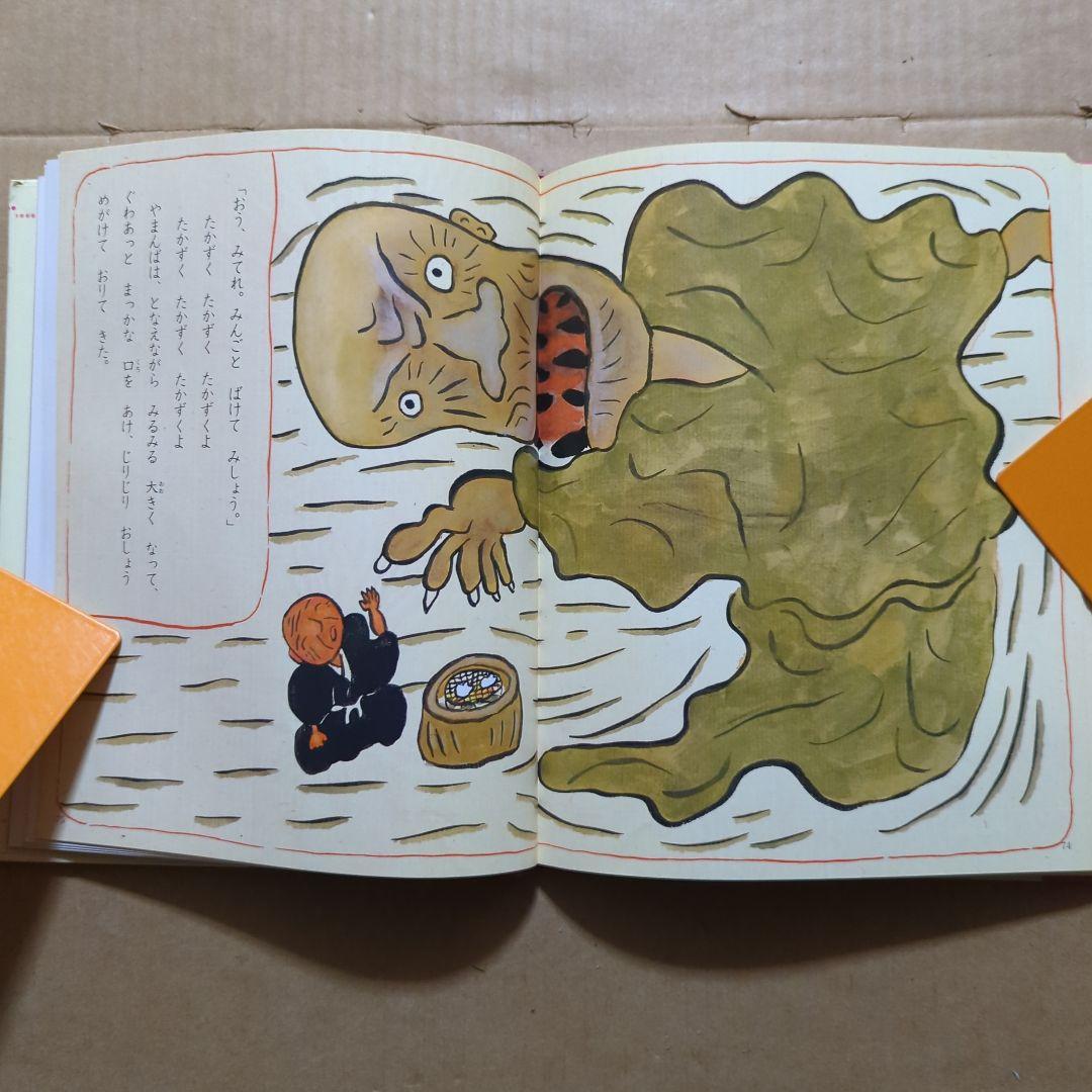 花咲かじいさん　たべられたヤマンバ　松谷みよ子　二俣英五郎　梶山俊夫