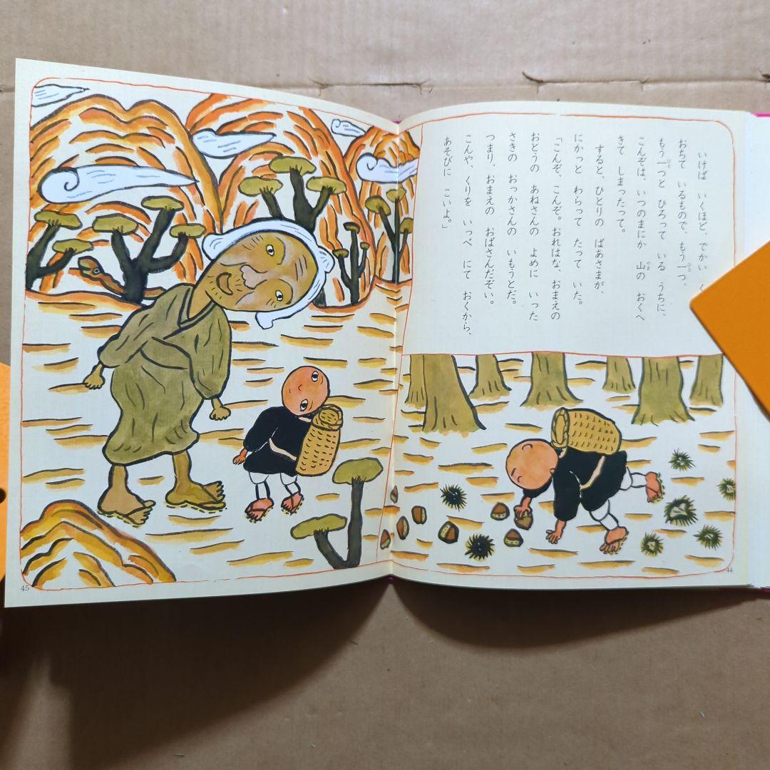 花咲かじいさん　たべられたヤマンバ　松谷みよ子　二俣英五郎　梶山俊夫