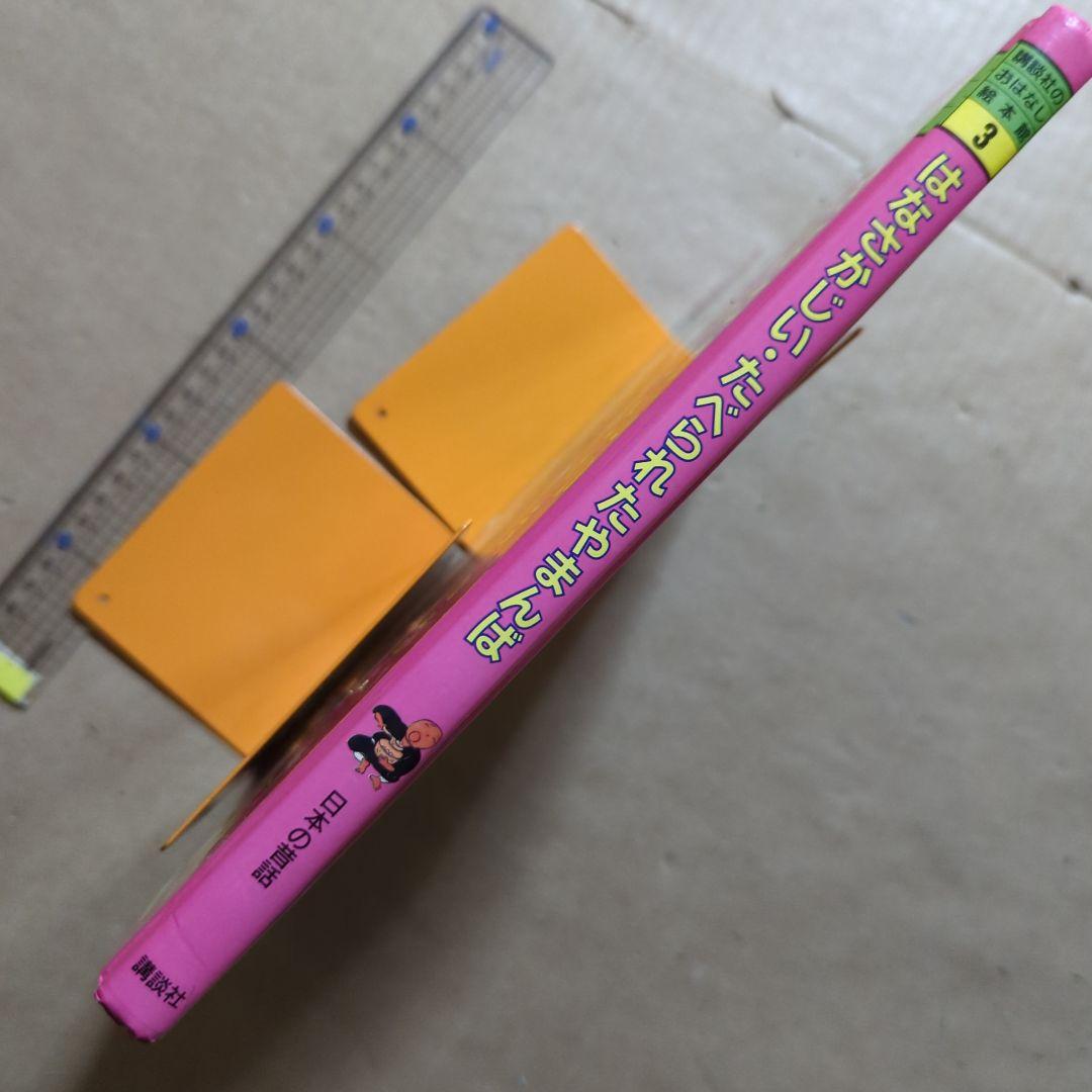 花咲かじいさん　たべられたヤマンバ　松谷みよ子　二俣英五郎　梶山俊夫