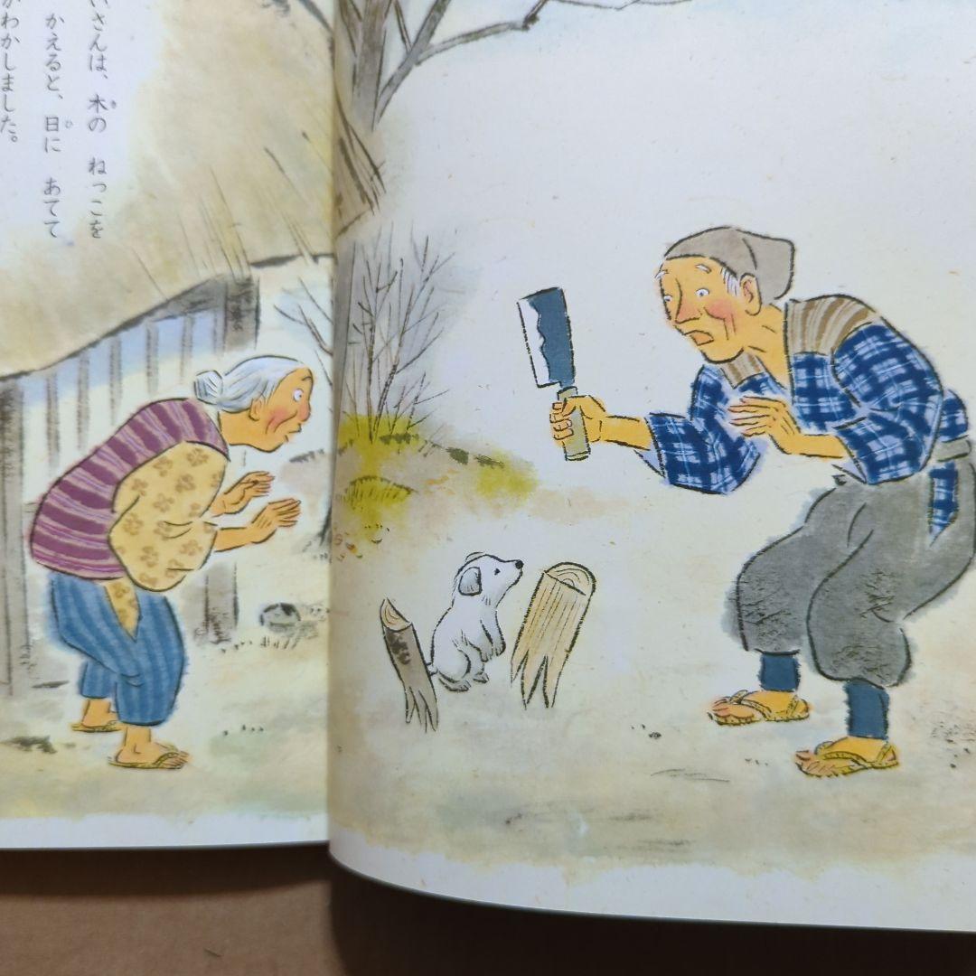 花咲かじいさん　たべられたヤマンバ　松谷みよ子　二俣英五郎　梶山俊夫