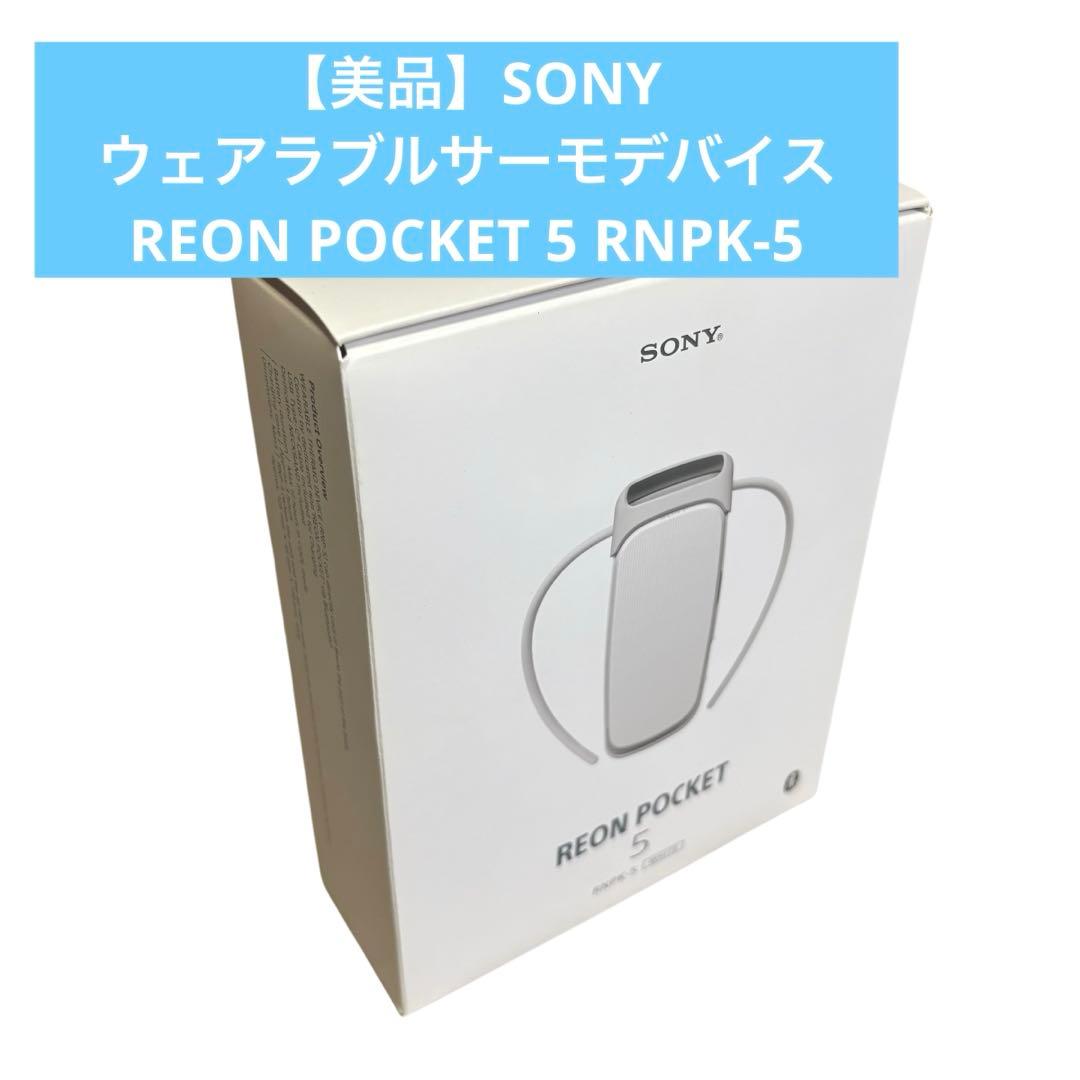 SONY ウェアラブルサーモデバイス REON POCKET5 RNPK-5T compass1718894253.jpg?fitin=