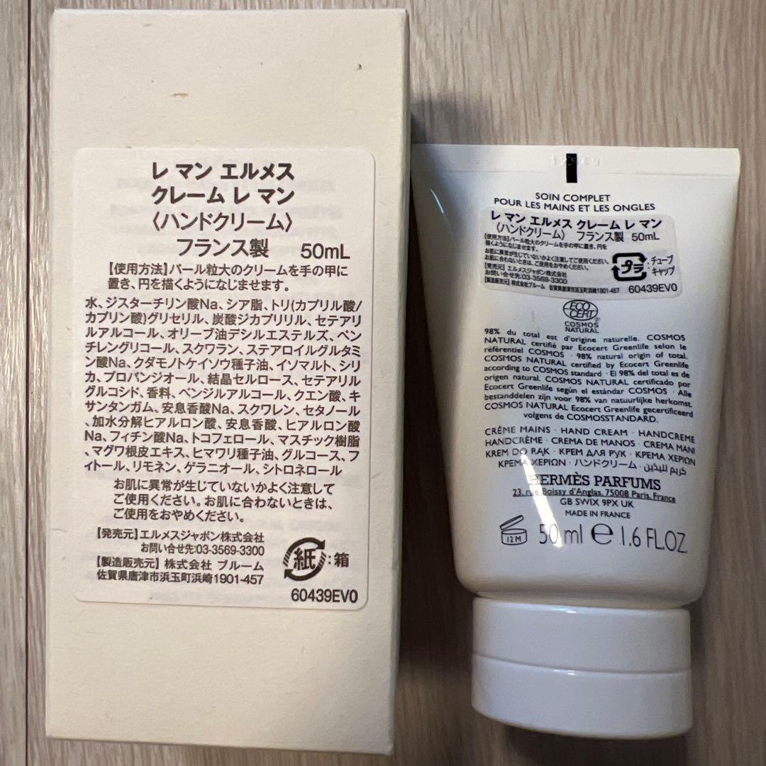 レ マン エルメス クレーム レ マン ハンドクリーム 50mL 新品未使用
