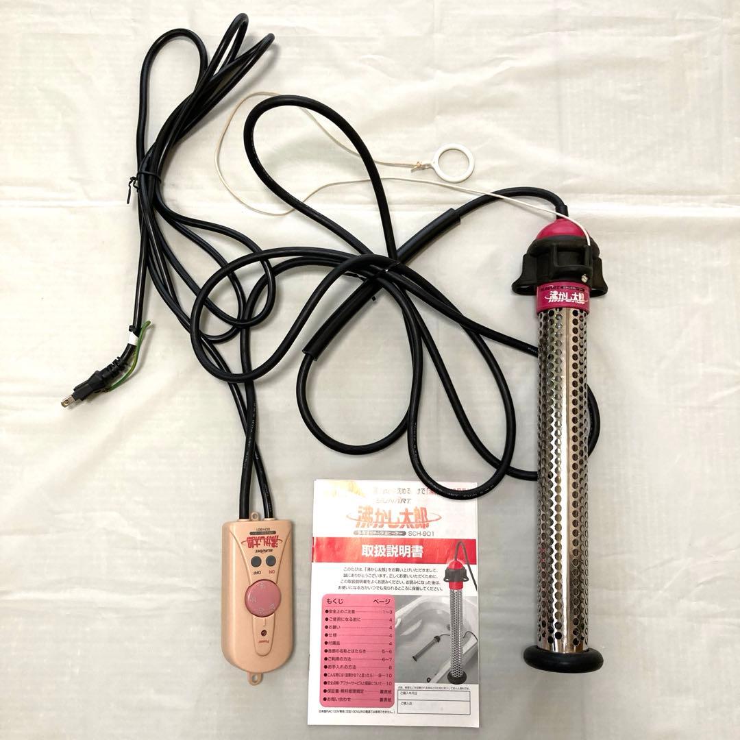 沸かし太郎 SCH-901 本体収納スタンド 説明書付き 浴槽に沈めて保温