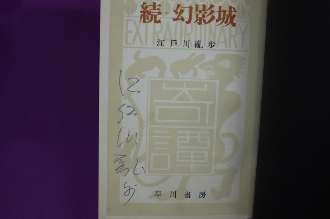 江戸川乱歩「続・幻影城 」　署名入り 続・幻影城～江戸川乱歩全集第27巻～ / 江戸川乱歩 ＜電子版