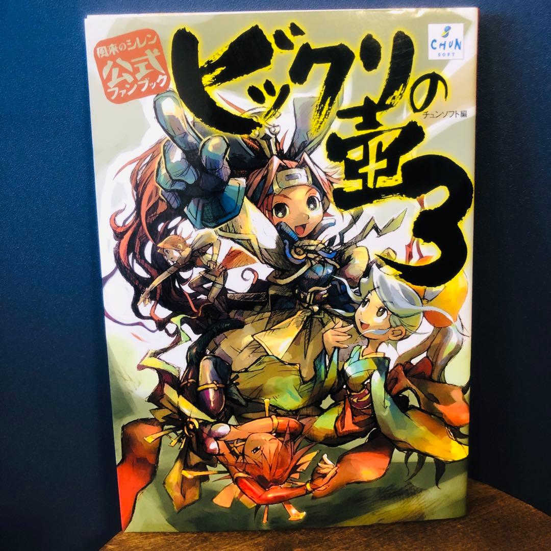 絶版 ビックリの壺3 風来のシレン 公式ファンブック 美品 - メルカリ