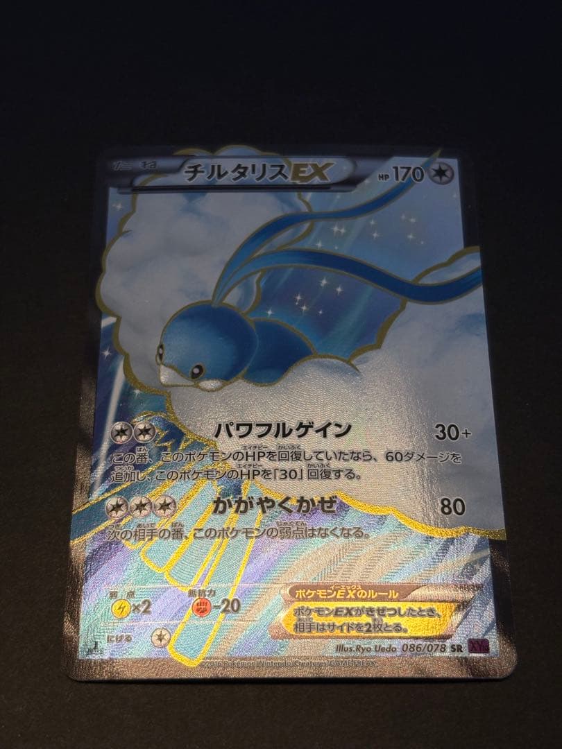 チルタリスEX SR XY10 めざめる超王 086/078 - メルカリ