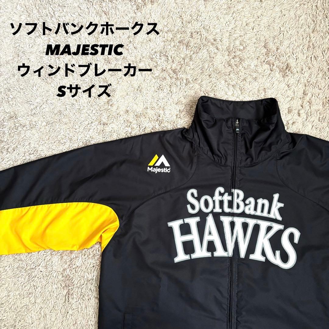 ソフトバンクホークス ナイロンジャケット マジェスティック Sサイズ