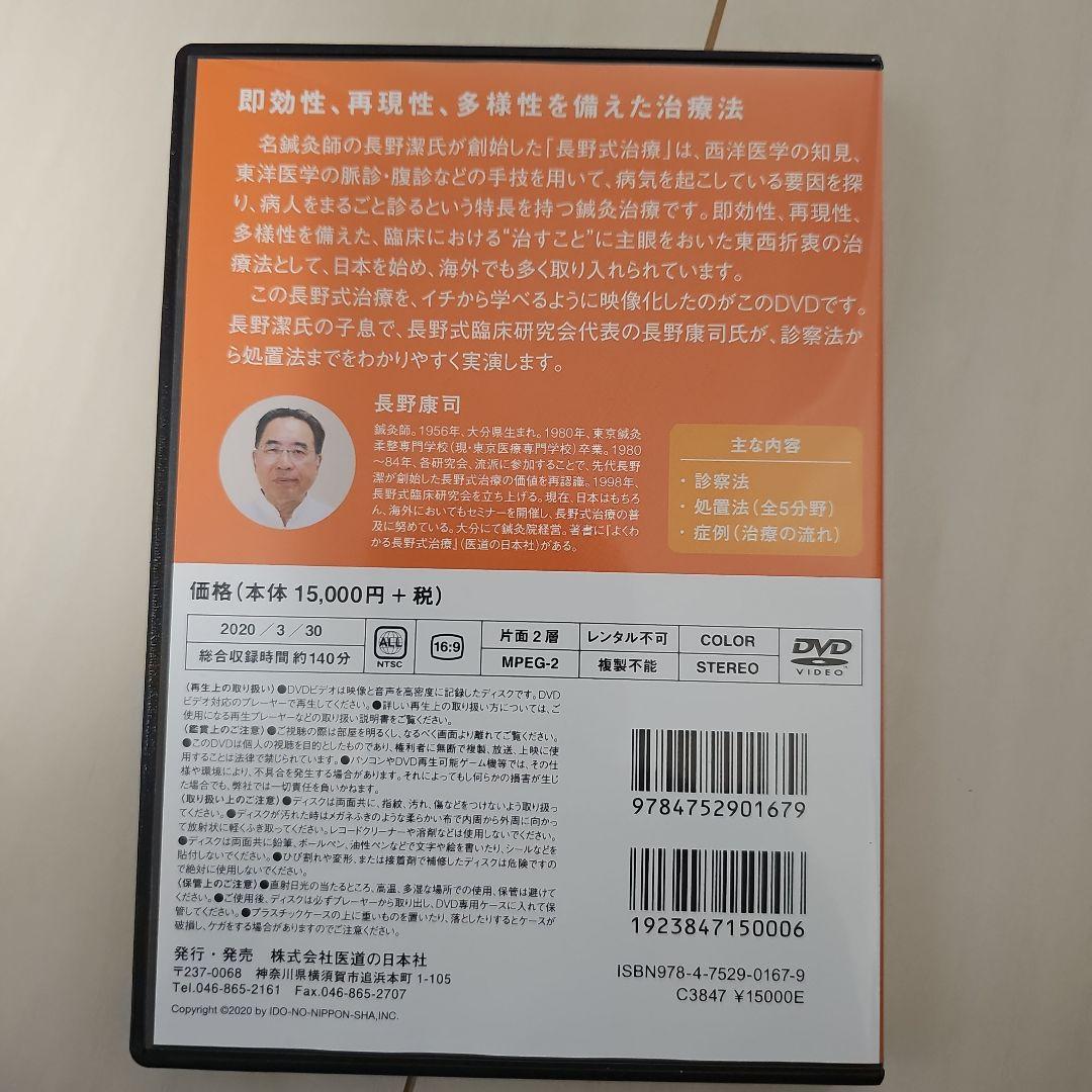よくわかる長野式治療　DVD