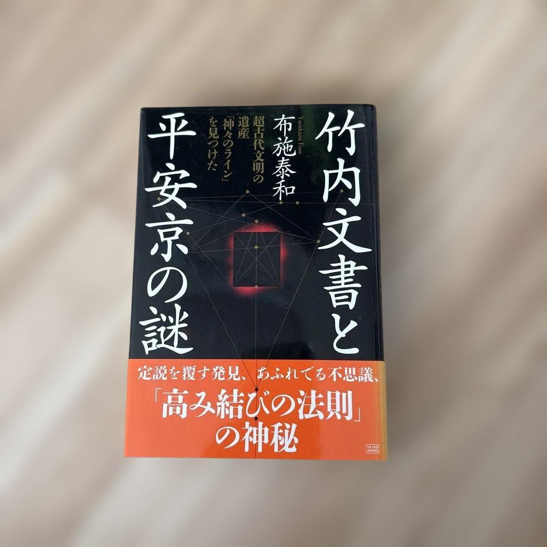 竹内文書と平安京の謎 超古代文明の遺産 「神々のライン」を見つけた