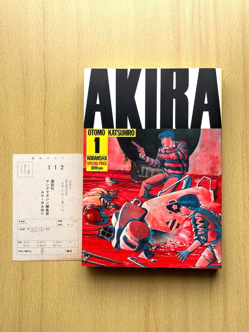 初版】AKIRA 第1巻 デラックス版 大友克洋 講談社 アキラ ハガキ付き