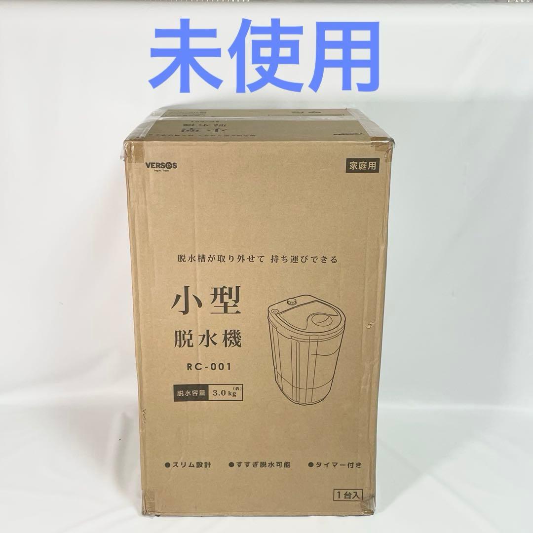 【未使用】ベルソス VERSOS 小型脱水機 RC-001 脱水容量3.0kg VERSOS（ベルソス） 脱水機 小型 電動 小型脱水機 すすぎ脱水機能 軽量